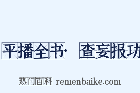 平播全书·查妄报功是什么意思的图片